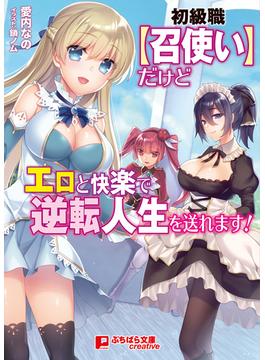 初級職『召使い』だけどエロと快楽で逆転人生を送れます！(ぷちぱら文庫Creative)