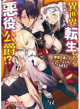 異世界転生したら悪役公爵！？ ～理想の妻とハッピーエンドしてみます！～(ぷちぱら文庫Creative)