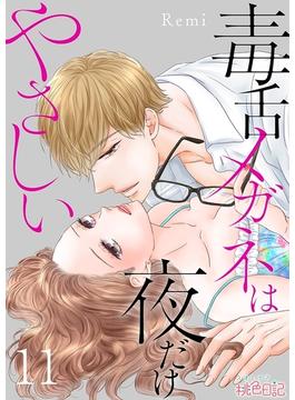 【11-15セット】毒舌メガネは夜だけやさしい(シーモアコミックス)