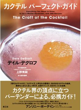 カクテルパーフェクト・ガイド