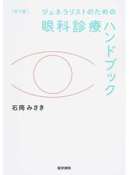 ジェネラリストのための眼科診療ハンドブック 第２版