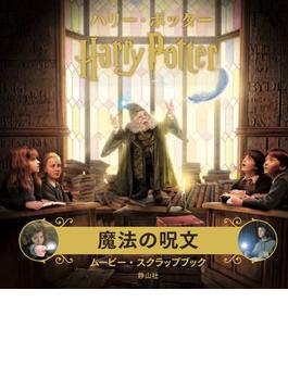 ハリー・ポッター魔法の呪文ムービー・スクラップブック