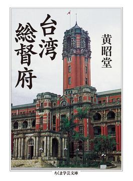 台湾総督府(ちくま学芸文庫)