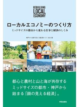 ローカルエコノミーのつくり方 ミッドサイズの都市から変わる仕事と経済のしくみ