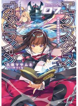 エクスタス・オンライン　07.白金の竜姫と記憶は巡る(角川スニーカー文庫)