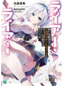 ライアー・ライアー　嘘つき転校生はイカサマチートちゃんとゲームを制するそうです。【電子特典付き】(MF文庫J)