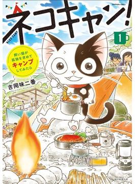 飼い猫が孤独を求めてキャンプしてみたら　ネコキャン！（１）(ソノラマ＋コミックス)