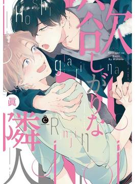 欲しがりな隣人【特典付き】(シャルルコミックス)