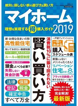 マイホーム 理想を実現するマル得購入ガイド2019(三才ムック)