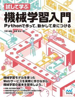 試して学ぶ　機械学習入門