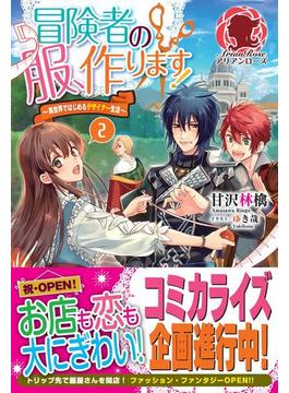 冒険者の服、作ります！　～異世界ではじめるデザイナー生活～　２(アリアンローズ)