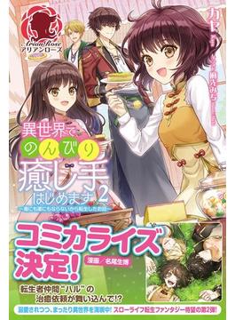 異世界でのんびり癒し手はじめます　～毒にも薬にもならないから転生したお話～　２(アリアンローズ)
