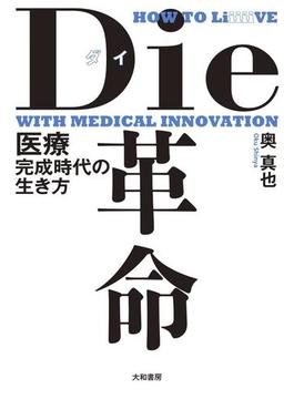 Die革命～医療完成時代の生き方