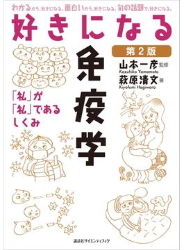 好きになる免疫学　第２版(ＫＳ好きになるシリーズ)