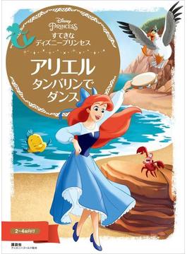 すてきな　ディズニープリンセス　アリエル　タンバリンで　ダンス(ディズニーゴールド絵本)