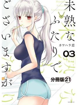 未熟なふたりでございますが　分冊版（21）