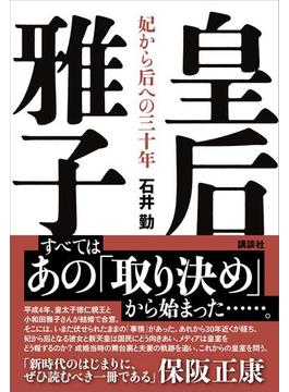 皇后雅子　妃から后への三十年