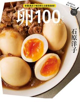 卵１００レシピ(ヒットムック料理シリーズ)