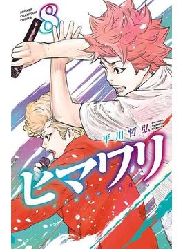 ヒマワリ　8(少年チャンピオン・コミックス)