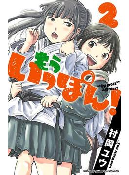 もういっぽん！　2【電子特別版】(少年チャンピオン・コミックス)