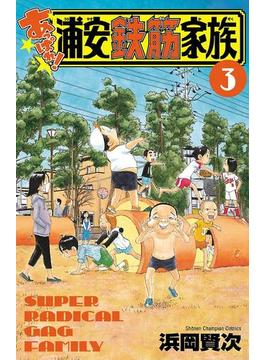 あっぱれ!浦安鉄筋家族　3(少年チャンピオン・コミックス)