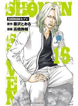 SHONANセブン　16(少年チャンピオン・コミックス)