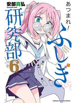 あつまれ！ふしぎ研究部　6(少年チャンピオン・コミックス)