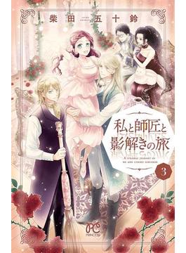 私と師匠と影解きの旅　3(プリンセス・コミックス)