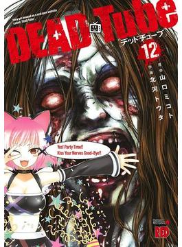 DEAD Tube　～デッドチューブ～　12(チャンピオンREDコミックス)