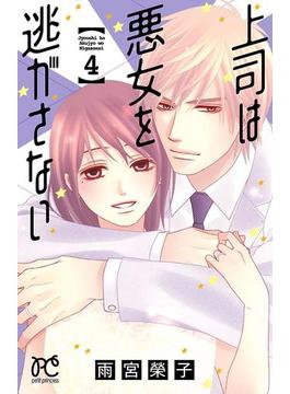 上司は悪女を逃がさない　4(プリンセスコミックス　プチプリ)