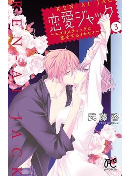恋愛ジャック～エゴイスティックに恋をするイキモノ～　3(プリンセスコミックス　プチプリ)