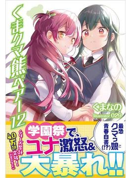 くま　クマ　熊　ベアー【電子版特典付】１２(PASH! ブックス)