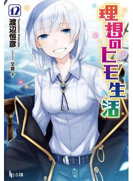 理想のヒモ生活　１２(ヒーロー文庫)