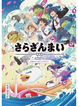 さらざんまい 公式スターティングガイド(一般書籍)