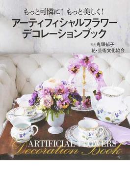 アーティフィシャルフラワーデコレーションブック もっと可憐に！もっと美しく！