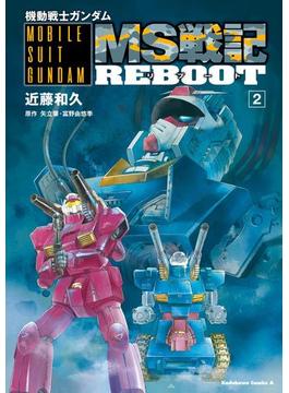 機動戦士ガンダム　MS戦記REBOOT(2)(角川コミックス・エース)