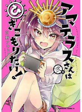 アマテラスさんはひきこもりたい！　（２）(角川コミックス・エース)