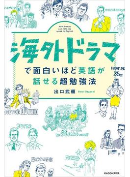 海外ドラマで面白いほど英語が話せる超勉強法