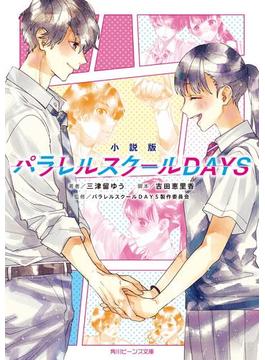 小説版　パラレルスクールDAYS(角川ビーンズ文庫)
