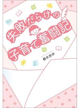 失敗だらけの子育て奮闘記