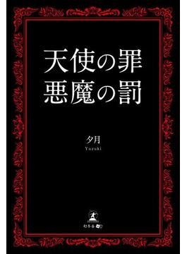 天使の罪　悪魔の罰