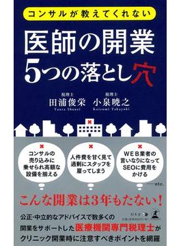 コンサルが教えてくれない 医師の開業5つの落とし穴