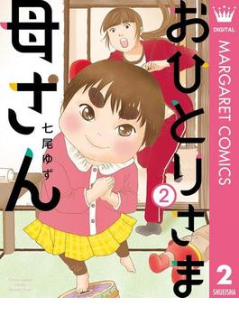 おひとりさま母さん 2(マーガレットコミックスDIGITAL)