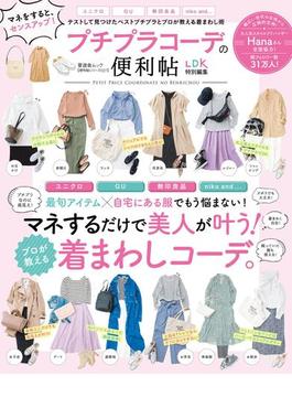 晋遊舎ムック 便利帖シリーズ027　プチプラコーデの便利帖(晋遊舎ムック)