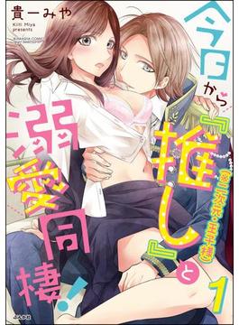 今日から「推し」（※二次元・王子様）と溺愛同棲！ （1）