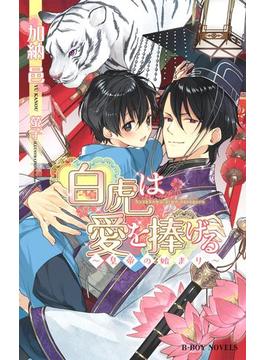 白虎は愛を捧げる ～皇帝の始まり～【イラスト入り】(ビーボーイノベルズ)