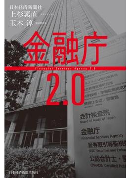 金融庁２．０