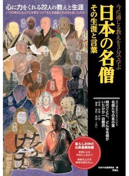 今に通じる教えを３分で学ぶ 日本の名僧　その生涯と言葉