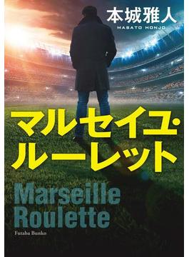 マルセイユ・ルーレット(双葉文庫)