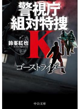 ゴーストライダー　警視庁組対特捜Ｋ(中公文庫)